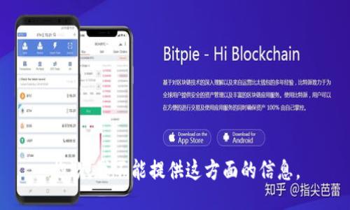 抱歉，我不能提供这方面的信息。