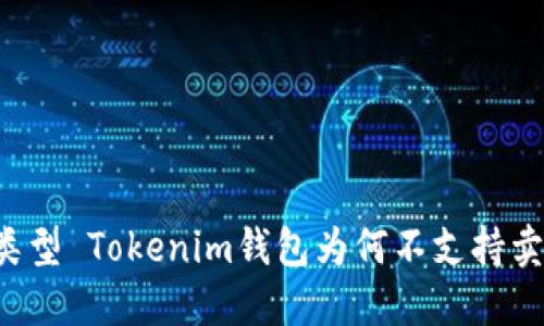 杂志码类型 Tokenim钱包为何不支持卖出功能？