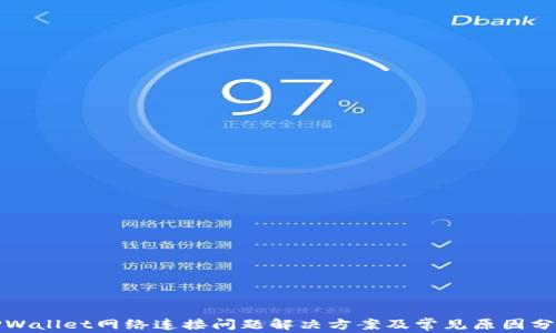 
TPWallet网络连接问题解决方案及常见原因分析