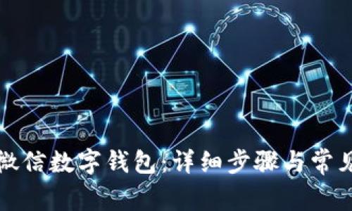 如何开通微信数字钱包：详细步骤与常见问题解答