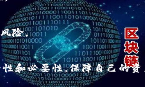   如何取消TP钱包的授权？详细指南与常见问题解答 / 
 guanjianci TP钱包, 取消授权, 钱包安全, 数字资产管理 /guanjianci 

TP钱包是一款多功能的数字货币钱包，它支持多种区块链资产的管理和交易，因其便利性和安全性，受到越来越多用户的青睐。然而，随着数字资产交易的普及，用户在使用TP钱包的过程中，可能会需要取消某些已授权的操作，比如停止某个合约的授权，或者取消某个DApp的访问权限。本文将详细介绍如何取消TP钱包的授权，并解答用户在这一过程中可能遇到的相关问题。

一、TP钱包的授权机制
在了解如何取消授权之前，我们先来看看TP钱包的授权机制。TP钱包允许用户与DApp（去中心化应用）进行交互，这通常需要用户提前授权。授权的方式一般是用户同意DApp访问其钱包中的特定资产。授权的目的是为了使DApp能够在用户的许可下执行交易、转账等操作。
这种机制虽然提供了方便，但也存在一定的风险。如果用户授权了一些不明的DApp或合约，可能导致数字资产的损失。因此，定期检查和取消不必要的授权变得尤其重要。

二、TP钱包如何取消授权
在TP钱包中，取消授权的步骤并不复杂，通常包括以下几个方面：

h41. 打开TP钱包/h4
首先，打开你的TP钱包。确保你使用的是最新版本，以避免因软件版本过旧导致的操作问题。

h42. 访问“授权管理”界面/h4
在钱包主界面，找到“设置”或“安全中心”选项。然后，进入“授权管理”或“授权列表”，这里你可以查看当前所有的授权情况。

h43. 查看已授权的DApp和合约/h4
在授权管理页面，你会看到所有已授权的DApp和合约，通常会显示每个DApp的名称、授权时间及相关的资产信息。

h44. 选择需要取消授权的DApp/合约/h4
找到你想要取消授权的DApp，点击进入。此时你会看到该DApp的详细信息以及“取消授权”或“撤销权限”的选项。

h45. 确认取消授权操作/h4
点击“取消授权”后，系统可能会要求你确认该操作。确认后，系统会处理相关请求，完成取消授权的操作。这一过程可能需要一些时间，请耐心等待。

h46. 检查授权状态/h4
最后，回到授权管理页面，确认该DApp或合约的状态已经变为“未授权”。这意味着你已成功取消授权，DApp不再能够访问你的资产。

三、取消授权后需要注意的事项
在成功取消授权后，用户需要注意以下几点：
ul
    li对于已经退出或被取消授权的DApp，确保你不会再进行相应的操作或交易。/li
    li如果有必要使用该DApp，可以选择重新授权，但要确保DApp的安全性和可靠性。/li
    li定期检查和管理授权情况，避免不必要的风险。/li
/ul

四、TP钱包授权管理的常见问题解答

h41. 为什么需要管理TP钱包的授权？/h4
随着区块链技术的发展，用户将越来越多的资产和权限交给了不同的DApp和合约。有效管理这些授权是保障资产安全的有效手段。
不必要的授权可能导致资产被盗取或损失，尤其是一些不明的合约或DApp。因此，定期检查和取消无效的授权有助于降低风险。
此外，一些用户可能会发现自己已经被不法DApp利用，这就更需要及时取消授权，保护个人资产安全。

h42. 如何识别不安全的DApp或合约？/h4
识别不安全的DApp或合约是减少风险的关键。以下是一些预防措施：
ul
    li
        strong查看评论和评级：/strong在决定使用某个DApp前，尽量查看其用户评价和在线评级。一般来说，用户反馈积极的DApp更可靠。
    /li
    li
        strong研究团队背景：/strong了解DApp背后的开发团队、公司信息及其声誉。知名团队通常会更加注重用户的安全。
    /li
    li
        strong关注安全认证：/strong一些DApp会获得安全审计报告，拥有认证的合约通常表明其相对安全。
    /li
/ul

h43. 取消授权后，资产是否会丢失？/h4
取消授权并不会影响你的资产安全。取消授权操作只是撤销DApp对你钱包的访问权限，用户仍然保留资产的控制权。
重要的是，取消授权之后，用户在使用该DApp时需要重新授权。这意味着，用户在进行每次交易时都需要重新进行安全确认。
为了确保资产安全，用户最好在了解DApp用途和业务逻辑后再进行授权。

h44. TP钱包退款或经济损失如何处理？/h4
如果由于使用某个DApp而导致经济损失，用户应该首先联系TP钱包的客服，说明情况并尝试申请退款。然而，数字资产交易的一大特点就是不可逆，很多情况下无法追回损失。
建议用户在进行交易前仔细了解每个DApp的条款和条件，并保持警觉，避免因不当操作造成的损失。

h45. TP钱包是否支持批量管理授权？/h4
目前大多数数字钱包不支持批量操作管理DApp的授权。用户需要逐一检查和取消不需要的授权。不过，这种逐项管理虽然麻烦，但更加细致，可以有效确保每个DApp的安全性。

h46. 如果授权后发现DApp存在问题，应该怎么办？/h4
如果发现某个DApp存在安全问题或不安全的行为，用户应立即取消授权，并建议他人也取消对该DApp的授权。用户也可以向TP钱包反馈有关情况，帮助其他用户避免潜在的风险。
此外，用户可通过社交渠道和社群论坛分享经验，提醒其他用户警惕该DApp。

总结而言，TP钱包的授权管理是一项基本的安全措施，减少不必要的授权可以有效保护用户的数字资产。在使用TP钱包的过程中，用户应时刻保持警觉，了解每个DApp的安全性和必要性，保障自己的资产安全，从而享受愉快的数字货币管理体验。