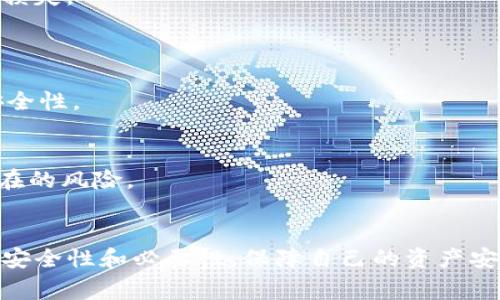   如何取消TP钱包的授权？详细指南与常见问题解答 / 
 guanjianci TP钱包, 取消授权, 钱包安全, 数字资产管理 /guanjianci 

TP钱包是一款多功能的数字货币钱包，它支持多种区块链资产的管理和交易，因其便利性和安全性，受到越来越多用户的青睐。然而，随着数字资产交易的普及，用户在使用TP钱包的过程中，可能会需要取消某些已授权的操作，比如停止某个合约的授权，或者取消某个DApp的访问权限。本文将详细介绍如何取消TP钱包的授权，并解答用户在这一过程中可能遇到的相关问题。

一、TP钱包的授权机制
在了解如何取消授权之前，我们先来看看TP钱包的授权机制。TP钱包允许用户与DApp（去中心化应用）进行交互，这通常需要用户提前授权。授权的方式一般是用户同意DApp访问其钱包中的特定资产。授权的目的是为了使DApp能够在用户的许可下执行交易、转账等操作。
这种机制虽然提供了方便，但也存在一定的风险。如果用户授权了一些不明的DApp或合约，可能导致数字资产的损失。因此，定期检查和取消不必要的授权变得尤其重要。

二、TP钱包如何取消授权
在TP钱包中，取消授权的步骤并不复杂，通常包括以下几个方面：

h41. 打开TP钱包/h4
首先，打开你的TP钱包。确保你使用的是最新版本，以避免因软件版本过旧导致的操作问题。

h42. 访问“授权管理”界面/h4
在钱包主界面，找到“设置”或“安全中心”选项。然后，进入“授权管理”或“授权列表”，这里你可以查看当前所有的授权情况。

h43. 查看已授权的DApp和合约/h4
在授权管理页面，你会看到所有已授权的DApp和合约，通常会显示每个DApp的名称、授权时间及相关的资产信息。

h44. 选择需要取消授权的DApp/合约/h4
找到你想要取消授权的DApp，点击进入。此时你会看到该DApp的详细信息以及“取消授权”或“撤销权限”的选项。

h45. 确认取消授权操作/h4
点击“取消授权”后，系统可能会要求你确认该操作。确认后，系统会处理相关请求，完成取消授权的操作。这一过程可能需要一些时间，请耐心等待。

h46. 检查授权状态/h4
最后，回到授权管理页面，确认该DApp或合约的状态已经变为“未授权”。这意味着你已成功取消授权，DApp不再能够访问你的资产。

三、取消授权后需要注意的事项
在成功取消授权后，用户需要注意以下几点：
ul
    li对于已经退出或被取消授权的DApp，确保你不会再进行相应的操作或交易。/li
    li如果有必要使用该DApp，可以选择重新授权，但要确保DApp的安全性和可靠性。/li
    li定期检查和管理授权情况，避免不必要的风险。/li
/ul

四、TP钱包授权管理的常见问题解答

h41. 为什么需要管理TP钱包的授权？/h4
随着区块链技术的发展，用户将越来越多的资产和权限交给了不同的DApp和合约。有效管理这些授权是保障资产安全的有效手段。
不必要的授权可能导致资产被盗取或损失，尤其是一些不明的合约或DApp。因此，定期检查和取消无效的授权有助于降低风险。
此外，一些用户可能会发现自己已经被不法DApp利用，这就更需要及时取消授权，保护个人资产安全。

h42. 如何识别不安全的DApp或合约？/h4
识别不安全的DApp或合约是减少风险的关键。以下是一些预防措施：
ul
    li
        strong查看评论和评级：/strong在决定使用某个DApp前，尽量查看其用户评价和在线评级。一般来说，用户反馈积极的DApp更可靠。
    /li
    li
        strong研究团队背景：/strong了解DApp背后的开发团队、公司信息及其声誉。知名团队通常会更加注重用户的安全。
    /li
    li
        strong关注安全认证：/strong一些DApp会获得安全审计报告，拥有认证的合约通常表明其相对安全。
    /li
/ul

h43. 取消授权后，资产是否会丢失？/h4
取消授权并不会影响你的资产安全。取消授权操作只是撤销DApp对你钱包的访问权限，用户仍然保留资产的控制权。
重要的是，取消授权之后，用户在使用该DApp时需要重新授权。这意味着，用户在进行每次交易时都需要重新进行安全确认。
为了确保资产安全，用户最好在了解DApp用途和业务逻辑后再进行授权。

h44. TP钱包退款或经济损失如何处理？/h4
如果由于使用某个DApp而导致经济损失，用户应该首先联系TP钱包的客服，说明情况并尝试申请退款。然而，数字资产交易的一大特点就是不可逆，很多情况下无法追回损失。
建议用户在进行交易前仔细了解每个DApp的条款和条件，并保持警觉，避免因不当操作造成的损失。

h45. TP钱包是否支持批量管理授权？/h4
目前大多数数字钱包不支持批量操作管理DApp的授权。用户需要逐一检查和取消不需要的授权。不过，这种逐项管理虽然麻烦，但更加细致，可以有效确保每个DApp的安全性。

h46. 如果授权后发现DApp存在问题，应该怎么办？/h4
如果发现某个DApp存在安全问题或不安全的行为，用户应立即取消授权，并建议他人也取消对该DApp的授权。用户也可以向TP钱包反馈有关情况，帮助其他用户避免潜在的风险。
此外，用户可通过社交渠道和社群论坛分享经验，提醒其他用户警惕该DApp。

总结而言，TP钱包的授权管理是一项基本的安全措施，减少不必要的授权可以有效保护用户的数字资产。在使用TP钱包的过程中，用户应时刻保持警觉，了解每个DApp的安全性和必要性，保障自己的资产安全，从而享受愉快的数字货币管理体验。