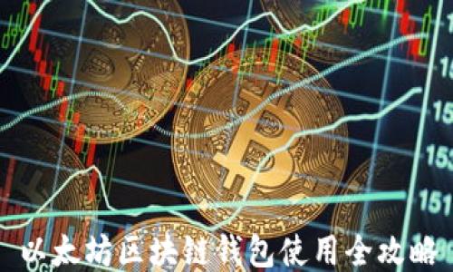 
以太坊区块链钱包使用全攻略