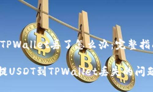 抹茶提USDT到TPWallet丢了怎么办：完整指南与解决方案 

如何解决抹茶提USDT到TPWallet丢失的问题