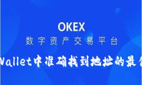 在TPWallet中准确找到地址的最佳方法
