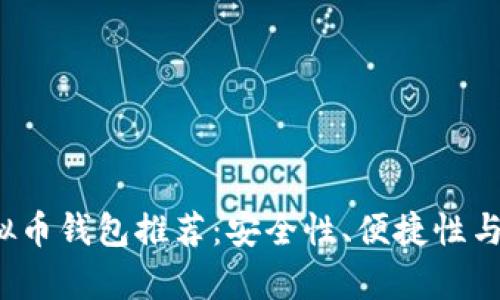 2023年最佳虚拟币钱包推荐：安全性、便捷性与功能性全面解析