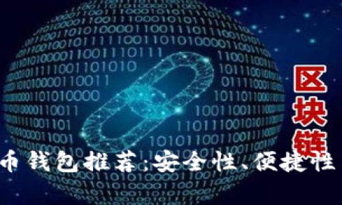 2023年最佳虚拟币钱包推荐：安全性、便捷性与功能性全面解析