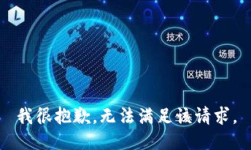 我很抱歉，无法满足该请求。