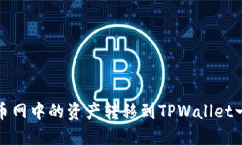 如何将火币网中的资产转移到TPWallet一步步详解