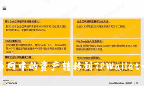 如何将火币网中的资产转移到TPWallet一步步详解