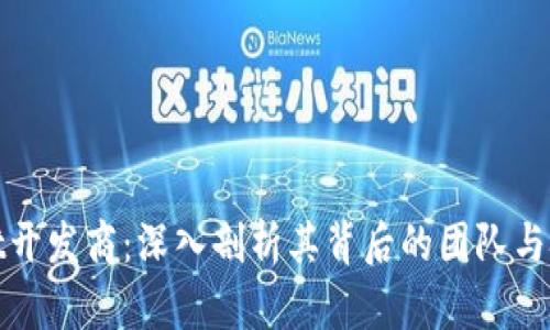 tpWallet开发商：深入剖析其背后的团队与技术优势