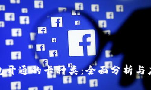 数字钱包开通的卡种类：全面分析与应用前景