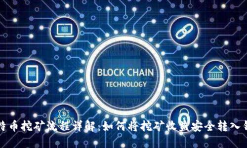比特币挖矿流程详解：如何将挖矿收益安全转入钱包