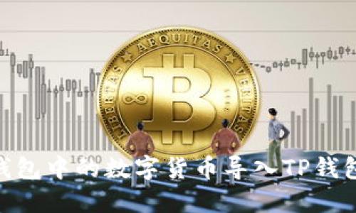 如何将IM钱包中的数字货币导入TP钱包：详细指南