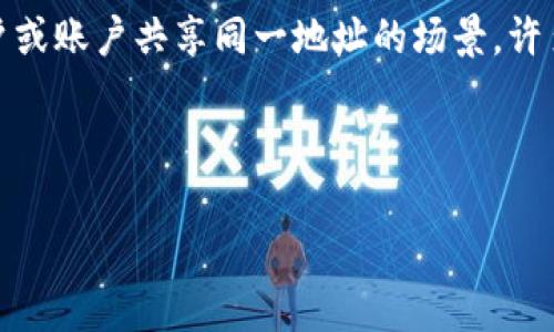 在讨论“EOS tpWallet 是否需要地址标签”这个问题之前，我们首先了解一下相关概念和背景。EOS 是一种基于区块链的去中心化操作系统，旨在支持分布式应用（DApp）的开发和运行。而 tpWallet 是一个专为 EOS 生态系统设计的数字钱包，使用户能够轻松地管理、发送和接收 EOS 及其代币。

在使用数字钱包时，地址标签（Address Tag）是指一种用于区别同一个地址接收来自不同用户或交易的信息，通常用于支持多个用户或账户共享同一地址的场景。许多其他类型的加密货币钱包（如 XRP 钱包）要求用户在进行转账时提供地址标签，以确保资金正确到账。

接下来，我们将详细探讨 EOS tpWallet 中地址标签的必要性，以及与之相关的一些问题。

在 EOS tpWallet 中是否需要地址标签？详细解析与用户指南