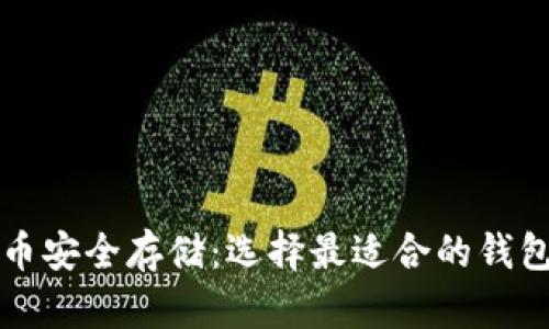 比特币安全存储：选择最适合的钱包指南