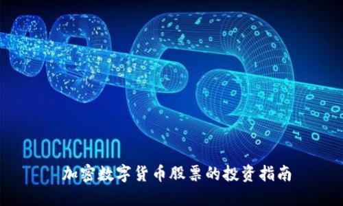  加密数字货币股票的投资指南