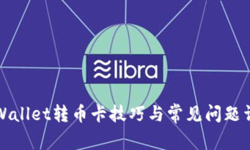 TPWallet转币卡技巧与常见问题详解