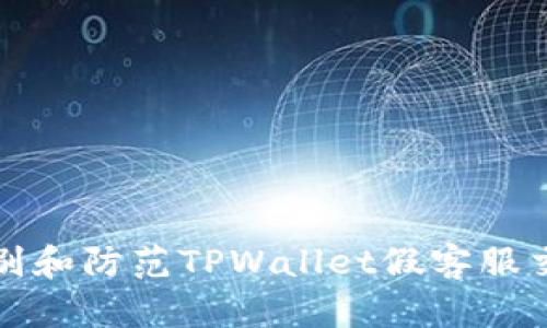 如何识别和防范TPWallet假客服交易陷阱