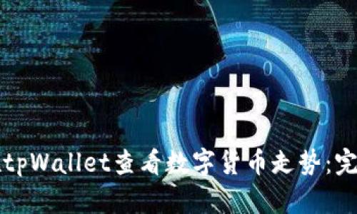 如何在tpWallet查看数字货币走势：完整指南