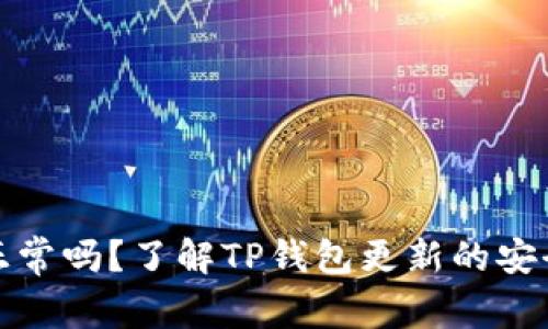 TP钱包更新正常吗？了解TP钱包更新的安全性与稳定性