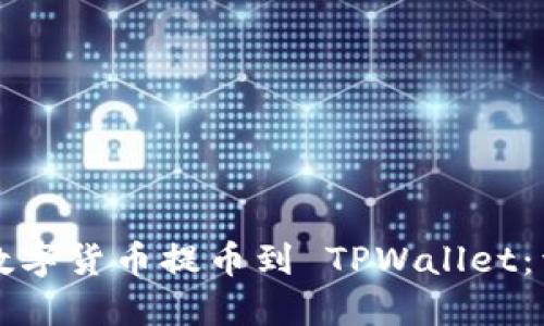 如何将数字货币提币到 TPWallet：详细指南