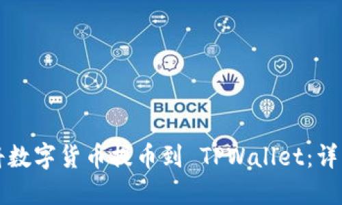 如何将数字货币提币到 TPWallet：详细指南