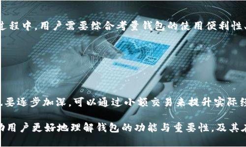 baioti冷钱包与暖钱包的全面对比：图片、功能与使用指南/baioti

冷钱包,暖钱包,加密货币钱包,区块链安全/guanjianci

### 内容大纲

1. **引言**
   - 加密货币普及背景
   - 钱包的重要性

2. **冷钱包与暖钱包的定义与区别**
   - 什么是冷钱包？
   - 什么是暖钱包？
   - 主要区别

3. **冷钱包类型与特点**
   - 硬件冷钱包
   - 纸质冷钱包
   - 对比不同冷钱包的安全性与易用性

4. **暖钱包类型与特点**
   - 软件暖钱包
   - 在线暖钱包
   - 综合比较，适用场景分析

5. **冷钱包与暖钱包的安全性分析**
   - 冷钱包的安全性优势
   - 暖钱包的安全性挑战
   - 如何提高暖钱包的安全性

6. **使用场景与适用性**
   - 何时选择冷钱包
   - 何时选择暖钱包
   - 特定用户群体的需求分析

7. **选择合适的钱包的几个要素**
   - 使用方便性
   - 安全性
   - 成本与维护

8. **常见问题解答**
   - 冷钱包与暖钱包的互操作性
   - 如何备份冷钱包
   - 暖钱包的隐私保护方式
   - 面对黑客攻击如何防范
   - 如何选择最佳的钱包类型
   - 新手如何快速入门加密货币钱包

### 引言

在过去的几年中，加密货币已从一个小众领域发展为全球经济的重要组成部分。随着比特币、以太坊等虚拟货币的迅猛发展，各种加密货币钱包层出不穷。钱包不仅仅是存储加密资产的工具，它们在用户的资产安全中起着至关重要的作用。因此，了解冷钱包与暖钱包的区别及各自的优缺点，对每个投资者来说都是非常重要的。

### 冷钱包与暖钱包的定义与区别

#### 什么是冷钱包？

冷钱包是指不与互联网直接连接的加密货币钱包。由于其离线存储的特性，冷钱包被认为是极为安全的。常见的冷钱包类型包括硬件钱包和纸质钱包。硬件钱包通过加密芯片存储私钥，纸质钱包则是将私钥以二维码的方式印在纸上，完全不受网络攻击的威胁。

#### 什么是暖钱包？

暖钱包是指与互联网连接的加密货币钱包。这类钱包通常用于日常的交易和转账，方便用户随时随地进行交易，而其安全性则相对较低。常见的暖钱包类型包括软件钱包和在线钱包。用户在使用暖钱包时需要注意私钥的保护，以防止被黑客窃取。

#### 主要区别

冷钱包与暖钱包的主要区别在于其连接互联网的方式。冷钱包不与互联网连接，因此能提供较高的安全性，适合长期存储大额资产；而暖钱包则是为了方便用户进行交易，适合日常使用，但安全性相对较低。选择哪种钱包应根据用户的需求来决定。

### 冷钱包类型与特点

#### 硬件冷钱包

硬件冷钱包是专为存储加密货币而设计的物理设备，通常通过USB接口与电脑连接。它的安全性在于私钥从不暴露于网络，甚至在计算机受到恶意软件攻击的情况下也能保护用户资产。常见的硬件钱包包括Ledger Nano S、Trezor等。

#### 纸质冷钱包

纸质冷钱包是将私钥以纸质的形式存储。用户可以通过打印二维码或将私钥手动写在纸上，实现完全离线存储。虽然制作纸质钱包比较简单，但它的安全性受环境影响，若纸张受潮或破损，可能会导致资产损失。

#### 对比不同冷钱包的安全性与易用性

总体来说，硬件冷钱包比纸质冷钱包在安全性和易用性上更具优势。硬件冷钱包可以生成与管理多种加密货币，而纸质钱包的管理则相对繁琐。同时，硬件冷钱包具有数据备份和恢复功能，用户丢失设备后仍然可以恢复资产。

### 暖钱包类型与特点

#### 软件暖钱包

软件暖钱包是下载到用户设备上的钱包应用，能够提供较高的灵活性。用户可以随时进行交易，并能在手机或电脑上方便地管理资产。例如，Exodus、Electrum等软件钱包都提供友好的用户界面，适合初学者。

#### 在线暖钱包

在线暖钱包是通过网络平台提供服务的，用户只需注册账户便可使用。常见的在线钱包有Coinbase、Binance等。它们便于用户在不同设备间同步资产，有利于进行快速交易，但其安全性问题引起了广泛关注，因为交易平台可能受到黑客攻击。

#### 综合比较，适用场景分析

暖钱包的优点在于便利性和易用性，但用户需要承担一定的安全风险。一般来说，如果用户需要频繁交易或小额交易，暖钱包是一个不错的选择；如果用户打算长期投资或存储较大金额，冷钱包将更加合适。

### 冷钱包与暖钱包的安全性分析

#### 冷钱包的安全性优势

冷钱包最大的优势在于其离线存储特性。由于没有网络连接，冷钱包能够有效抵御绝大多数网络攻击和黑客盗窃，且用户的私钥不会在联网时外泄。冷钱包往往还采用了多重认证和安全加密功能，以进一步增强安全性。

#### 暖钱包的安全性挑战

暖钱包虽然方便用户进行交易，但由于活跃在网络上，其面临着许多安全挑战，如网络钓鱼、黑客攻击、恶意软件等。此外，用户的操作失误也可能导致资产丢失，例如将资产转入错误地址等。

#### 如何提高暖钱包的安全性

尽管暖钱包存在安全风险，但用户依然可以采取措施来提升其安全性。例如，启用双重认证，定期更改密码，不要在公共Wi-Fi环境下进行交易，及时更新钱包软件等。这些措施能够有效降低风险，保护用户的资产安全。

### 使用场景与适用性

#### 何时选择冷钱包

冷钱包适合需要长期存储和保护大量加密资产的用户。如果用户购买了大量比特币或其他虚拟货币，但并不打算频繁进行交易，选择冷钱包则是更安全的选择。特别是对于大额资产的管理，冷钱包的安全性显得尤为重要。

#### 何时选择暖钱包

暖钱包则适合那些交易频繁、需要快速访问余额的用户。例如，活跃的交易者或小额投资者可以选择暖钱包，以便于快速交易和资产流动。暖钱包在用户对安全性要求低的情况下，提供了更多便利。

#### 特定用户群体的需求分析

对于机构投资者而言，冷钱包是保护资产的最佳选择，尤其是涉及大量资金时。而普通用户在每天进行小额交易时，则更倾向于使用暖钱包。不同用户群体的需求决定了其钱包选择。

### 选择合适的钱包的几个要素

#### 使用方便性

钱包的易用性对用户体验非常重要。对于新手用户，简单易操作的界面和明确的引导可以帮助他们更快地上手。此外，钱包的支持货币种类和功能也会影响用户的选择。

#### 安全性

安全性是选择钱包时必须重点考虑的要素。用户应了解各种钱包的安全机制及其适用的安全措施，比如冷钱包的离线存储与暖钱包的双重认证。确保对资产保护的方案有清楚的认识能帮助用户做出明智的选择。

#### 成本与维护

不同的钱包存在不同的成本与维护需求。冷钱包通常需要一次性购买成本，而暖钱包一般是免费的，但可能会收取交易费用。用户可根据自身的资金情况与需求选择合适的方案。

### 常见问题解答

#### 冷钱包与暖钱包的互操作性

冷钱包与暖钱包的互操作性

冷钱包与暖钱包基本上是可以互通的，用户可以将资产从暖钱包转移到冷钱包以增强安全性，或者反向操作以便进行交易。但在实际操作中，用户需要特别注意转账过程中的细节，确保地址输入的准确性，以免造成资产损失。

#### 如何备份冷钱包

如何备份冷钱包

备份冷钱包非常重要，尤其是对于硬件冷钱包，用户需要在初次设置时写下恢复助记词，并妥善保存。纸质钱包也应放在安全的地方，如保险箱等，以防丢失或损坏。对于任何冷钱包的备份操作，用户需谨慎，确保不被他人获取。

#### 暖钱包的隐私保护方式

暖钱包的隐私保护方式

在使用暖钱包时，用户的隐私保护显得尤为重要。建议选择支持强加密和隐私功能的钱包，并启用双重认证。此外，用户在使用场景上要保持警惕，避免在不安全的环境（如公共Wi-Fi网络）下进行敏感操作。同时，适当使用安全浏览器和VPN，可以为用户提供额外的隐私保护。

#### 面对黑客攻击如何防范

面对黑客攻击如何防范

防范黑客攻击是使用加密货币钱包时必须考虑的问题。冷钱包因其几乎没有网络连接而相对安全，但暖钱包则需用户采取额外的安全措施。强密码维护、启用双重认证、不随便点击不明链接、定期更新软件等都是有效的防范措施。此外，用户应定期监控自己的帐户和交易记录，及时发现异常情况。

#### 如何选择最佳的钱包类型

如何选择最佳的钱包类型

选择最佳的钱包类型需根据个人需求而定。如果你是长期投资者，建议使用冷钱包；但若你常进行小额交易或频繁交易，则暖钱包会更适合。过程中，用户需要综合考量钱包的使用便利性、安全性、资产管理和费用等多方面因素，做出明智的决策。

#### 新手如何快速入门加密货币钱包

新手如何快速入门加密货币钱包

新手用户想要快速入门可以先从选择钱包开始，推荐选择多个轻量级、用户友好的暖钱包，熟悉操作之后再尝试使用冷钱包。对交易的理解也要逐步加深，可以通过小额交易来提升实际经验。同时，了解和学习各类安全措施尤为重要，为后续资产的安全打下基础。

以上是关于“冷钱包与暖钱包的全面对比”的详细内容大纲及六个常见问题的详细介绍。每个部分内容都围绕着加密货币钱包展开，旨在帮助用户更好地理解钱包的功能与重要性，及其在加密货币投资中的作用。