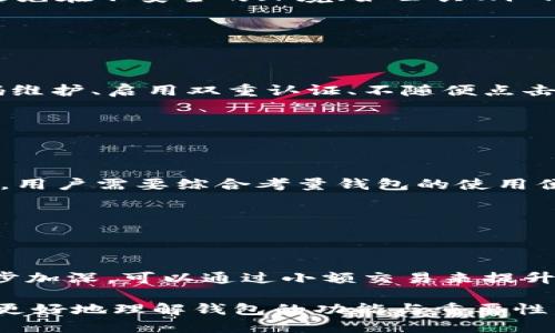 baioti冷钱包与暖钱包的全面对比：图片、功能与使用指南/baioti

冷钱包,暖钱包,加密货币钱包,区块链安全/guanjianci

### 内容大纲

1. **引言**
   - 加密货币普及背景
   - 钱包的重要性

2. **冷钱包与暖钱包的定义与区别**
   - 什么是冷钱包？
   - 什么是暖钱包？
   - 主要区别

3. **冷钱包类型与特点**
   - 硬件冷钱包
   - 纸质冷钱包
   - 对比不同冷钱包的安全性与易用性

4. **暖钱包类型与特点**
   - 软件暖钱包
   - 在线暖钱包
   - 综合比较，适用场景分析

5. **冷钱包与暖钱包的安全性分析**
   - 冷钱包的安全性优势
   - 暖钱包的安全性挑战
   - 如何提高暖钱包的安全性

6. **使用场景与适用性**
   - 何时选择冷钱包
   - 何时选择暖钱包
   - 特定用户群体的需求分析

7. **选择合适的钱包的几个要素**
   - 使用方便性
   - 安全性
   - 成本与维护

8. **常见问题解答**
   - 冷钱包与暖钱包的互操作性
   - 如何备份冷钱包
   - 暖钱包的隐私保护方式
   - 面对黑客攻击如何防范
   - 如何选择最佳的钱包类型
   - 新手如何快速入门加密货币钱包

### 引言

在过去的几年中，加密货币已从一个小众领域发展为全球经济的重要组成部分。随着比特币、以太坊等虚拟货币的迅猛发展，各种加密货币钱包层出不穷。钱包不仅仅是存储加密资产的工具，它们在用户的资产安全中起着至关重要的作用。因此，了解冷钱包与暖钱包的区别及各自的优缺点，对每个投资者来说都是非常重要的。

### 冷钱包与暖钱包的定义与区别

#### 什么是冷钱包？

冷钱包是指不与互联网直接连接的加密货币钱包。由于其离线存储的特性，冷钱包被认为是极为安全的。常见的冷钱包类型包括硬件钱包和纸质钱包。硬件钱包通过加密芯片存储私钥，纸质钱包则是将私钥以二维码的方式印在纸上，完全不受网络攻击的威胁。

#### 什么是暖钱包？

暖钱包是指与互联网连接的加密货币钱包。这类钱包通常用于日常的交易和转账，方便用户随时随地进行交易，而其安全性则相对较低。常见的暖钱包类型包括软件钱包和在线钱包。用户在使用暖钱包时需要注意私钥的保护，以防止被黑客窃取。

#### 主要区别

冷钱包与暖钱包的主要区别在于其连接互联网的方式。冷钱包不与互联网连接，因此能提供较高的安全性，适合长期存储大额资产；而暖钱包则是为了方便用户进行交易，适合日常使用，但安全性相对较低。选择哪种钱包应根据用户的需求来决定。

### 冷钱包类型与特点

#### 硬件冷钱包

硬件冷钱包是专为存储加密货币而设计的物理设备，通常通过USB接口与电脑连接。它的安全性在于私钥从不暴露于网络，甚至在计算机受到恶意软件攻击的情况下也能保护用户资产。常见的硬件钱包包括Ledger Nano S、Trezor等。

#### 纸质冷钱包

纸质冷钱包是将私钥以纸质的形式存储。用户可以通过打印二维码或将私钥手动写在纸上，实现完全离线存储。虽然制作纸质钱包比较简单，但它的安全性受环境影响，若纸张受潮或破损，可能会导致资产损失。

#### 对比不同冷钱包的安全性与易用性

总体来说，硬件冷钱包比纸质冷钱包在安全性和易用性上更具优势。硬件冷钱包可以生成与管理多种加密货币，而纸质钱包的管理则相对繁琐。同时，硬件冷钱包具有数据备份和恢复功能，用户丢失设备后仍然可以恢复资产。

### 暖钱包类型与特点

#### 软件暖钱包

软件暖钱包是下载到用户设备上的钱包应用，能够提供较高的灵活性。用户可以随时进行交易，并能在手机或电脑上方便地管理资产。例如，Exodus、Electrum等软件钱包都提供友好的用户界面，适合初学者。

#### 在线暖钱包

在线暖钱包是通过网络平台提供服务的，用户只需注册账户便可使用。常见的在线钱包有Coinbase、Binance等。它们便于用户在不同设备间同步资产，有利于进行快速交易，但其安全性问题引起了广泛关注，因为交易平台可能受到黑客攻击。

#### 综合比较，适用场景分析

暖钱包的优点在于便利性和易用性，但用户需要承担一定的安全风险。一般来说，如果用户需要频繁交易或小额交易，暖钱包是一个不错的选择；如果用户打算长期投资或存储较大金额，冷钱包将更加合适。

### 冷钱包与暖钱包的安全性分析

#### 冷钱包的安全性优势

冷钱包最大的优势在于其离线存储特性。由于没有网络连接，冷钱包能够有效抵御绝大多数网络攻击和黑客盗窃，且用户的私钥不会在联网时外泄。冷钱包往往还采用了多重认证和安全加密功能，以进一步增强安全性。

#### 暖钱包的安全性挑战

暖钱包虽然方便用户进行交易，但由于活跃在网络上，其面临着许多安全挑战，如网络钓鱼、黑客攻击、恶意软件等。此外，用户的操作失误也可能导致资产丢失，例如将资产转入错误地址等。

#### 如何提高暖钱包的安全性

尽管暖钱包存在安全风险，但用户依然可以采取措施来提升其安全性。例如，启用双重认证，定期更改密码，不要在公共Wi-Fi环境下进行交易，及时更新钱包软件等。这些措施能够有效降低风险，保护用户的资产安全。

### 使用场景与适用性

#### 何时选择冷钱包

冷钱包适合需要长期存储和保护大量加密资产的用户。如果用户购买了大量比特币或其他虚拟货币，但并不打算频繁进行交易，选择冷钱包则是更安全的选择。特别是对于大额资产的管理，冷钱包的安全性显得尤为重要。

#### 何时选择暖钱包

暖钱包则适合那些交易频繁、需要快速访问余额的用户。例如，活跃的交易者或小额投资者可以选择暖钱包，以便于快速交易和资产流动。暖钱包在用户对安全性要求低的情况下，提供了更多便利。

#### 特定用户群体的需求分析

对于机构投资者而言，冷钱包是保护资产的最佳选择，尤其是涉及大量资金时。而普通用户在每天进行小额交易时，则更倾向于使用暖钱包。不同用户群体的需求决定了其钱包选择。

### 选择合适的钱包的几个要素

#### 使用方便性

钱包的易用性对用户体验非常重要。对于新手用户，简单易操作的界面和明确的引导可以帮助他们更快地上手。此外，钱包的支持货币种类和功能也会影响用户的选择。

#### 安全性

安全性是选择钱包时必须重点考虑的要素。用户应了解各种钱包的安全机制及其适用的安全措施，比如冷钱包的离线存储与暖钱包的双重认证。确保对资产保护的方案有清楚的认识能帮助用户做出明智的选择。

#### 成本与维护

不同的钱包存在不同的成本与维护需求。冷钱包通常需要一次性购买成本，而暖钱包一般是免费的，但可能会收取交易费用。用户可根据自身的资金情况与需求选择合适的方案。

### 常见问题解答

#### 冷钱包与暖钱包的互操作性

冷钱包与暖钱包的互操作性

冷钱包与暖钱包基本上是可以互通的，用户可以将资产从暖钱包转移到冷钱包以增强安全性，或者反向操作以便进行交易。但在实际操作中，用户需要特别注意转账过程中的细节，确保地址输入的准确性，以免造成资产损失。

#### 如何备份冷钱包

如何备份冷钱包

备份冷钱包非常重要，尤其是对于硬件冷钱包，用户需要在初次设置时写下恢复助记词，并妥善保存。纸质钱包也应放在安全的地方，如保险箱等，以防丢失或损坏。对于任何冷钱包的备份操作，用户需谨慎，确保不被他人获取。

#### 暖钱包的隐私保护方式

暖钱包的隐私保护方式

在使用暖钱包时，用户的隐私保护显得尤为重要。建议选择支持强加密和隐私功能的钱包，并启用双重认证。此外，用户在使用场景上要保持警惕，避免在不安全的环境（如公共Wi-Fi网络）下进行敏感操作。同时，适当使用安全浏览器和VPN，可以为用户提供额外的隐私保护。

#### 面对黑客攻击如何防范

面对黑客攻击如何防范

防范黑客攻击是使用加密货币钱包时必须考虑的问题。冷钱包因其几乎没有网络连接而相对安全，但暖钱包则需用户采取额外的安全措施。强密码维护、启用双重认证、不随便点击不明链接、定期更新软件等都是有效的防范措施。此外，用户应定期监控自己的帐户和交易记录，及时发现异常情况。

#### 如何选择最佳的钱包类型

如何选择最佳的钱包类型

选择最佳的钱包类型需根据个人需求而定。如果你是长期投资者，建议使用冷钱包；但若你常进行小额交易或频繁交易，则暖钱包会更适合。过程中，用户需要综合考量钱包的使用便利性、安全性、资产管理和费用等多方面因素，做出明智的决策。

#### 新手如何快速入门加密货币钱包

新手如何快速入门加密货币钱包

新手用户想要快速入门可以先从选择钱包开始，推荐选择多个轻量级、用户友好的暖钱包，熟悉操作之后再尝试使用冷钱包。对交易的理解也要逐步加深，可以通过小额交易来提升实际经验。同时，了解和学习各类安全措施尤为重要，为后续资产的安全打下基础。

以上是关于“冷钱包与暖钱包的全面对比”的详细内容大纲及六个常见问题的详细介绍。每个部分内容都围绕着加密货币钱包展开，旨在帮助用户更好地理解钱包的功能与重要性，及其在加密货币投资中的作用。