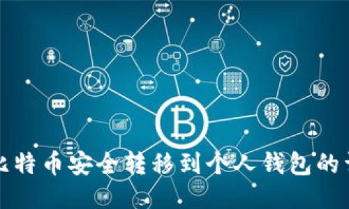 如何将比特币安全转移到个人钱包的详细指南