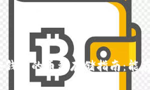 : 瑞波币冷钱包的币种存储指南：能存放几种币？