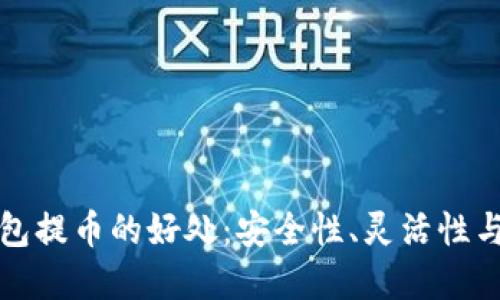 区块链钱包提币的好处：安全性、灵活性与投资机会