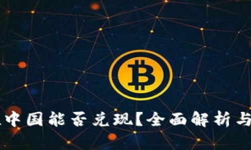 虚拟币在中国能否兑现？全面解析与投资指南