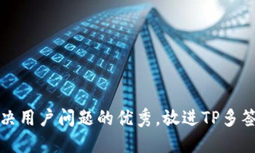 思考一个能解决用户问题的优秀，放进TP多签钱包修改权限