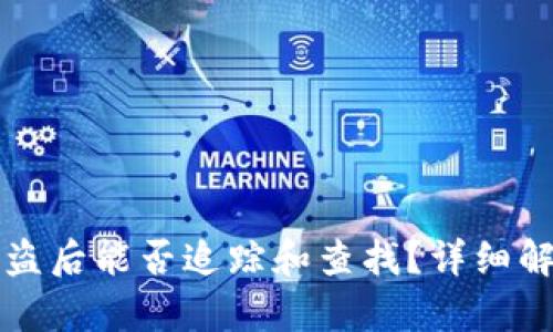 比特币钱包被盗后能否追踪和查找？详细解析与解决方案