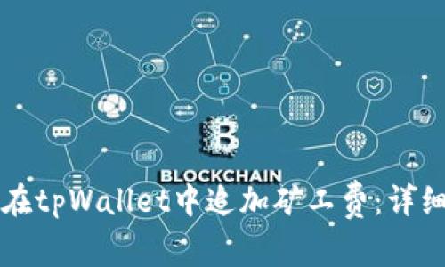 如何在tpWallet中追加矿工费：详细指南