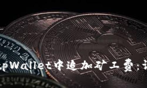 如何在tpWallet中追加矿工费：详细指南