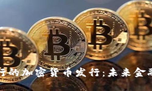 俄罗斯银行的加密货币发行：未来金融的新篇章