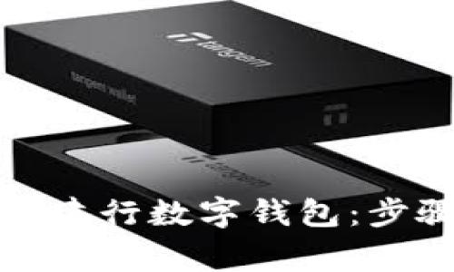 如何有效关闭建行数字钱包：步骤与注意事项