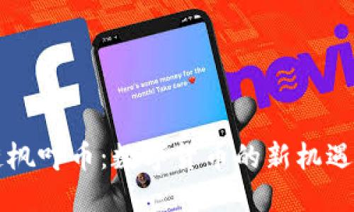 区块链枫叶币：数字货币的新机遇与挑战