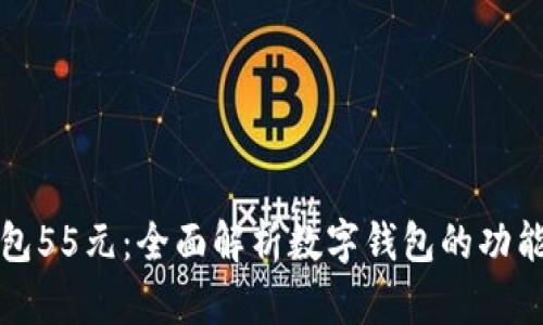 数字钱包55元：全面解析数字钱包的功能与应用