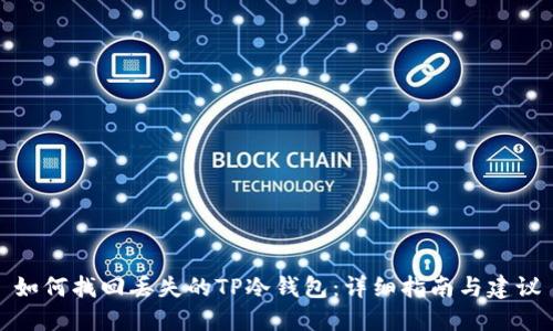 如何找回丢失的TP冷钱包：详细指南与建议