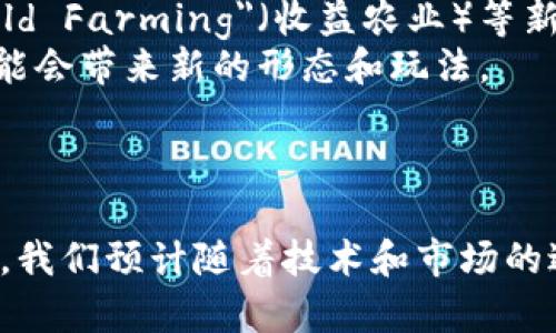 baioti深入探索：加密货币中的国外暗语及其含义/baioti
加密货币, 暗语, 行业术语, 区块链/guanjianci

随着加密货币的日益普及，越来越多的人开始关注这一领域。在这个充满技术和创造力的行业中，有一些特定的术语和暗语被广泛使用。这些暗语不仅可以增强用户之间的交流，还能让行业内部人士相对快速地共享信息。不过，对于许多新手来说，了解这些暗语可能会显得相对困难。因此，本文将深入探讨加密货币中的国外暗语，帮助读者更好地理解这个行业。

1. 加密货币的基本术语概述
在探讨加密货币中的暗语之前，首先要对一些基本术语进行介绍。这些术语为我们理解暗语提供了基础。
加密货币是指采用密码学技术进行保护的数字货币。相较于传统货币，加密货币的去中心化特性使得其不受政府和金融机构的直接控制。比特币、以太坊和莱特币是三种较为知名的加密货币。
区块链是支撑加密货币的底层技术，是一种分布式账本，可以记录所有交易信息，确保其不可篡改和透明。
钱包是用户持有和管理加密货币的程序或设备，其可以是软件或硬件形式。通过钱包，用户能够进行转账、收款和查询余额。

2. 加密货币中的国外暗语详解
接下来，我们将深入探讨一些在加密货币社区中常用的暗语。这些暗语常常带有丰富的寓意和行业背景，了解它们将使您更深入地理解这片领域。

（1）HODL：这个词的起源可以追溯到2013年一位比特币投资者在论坛上拼写错误的