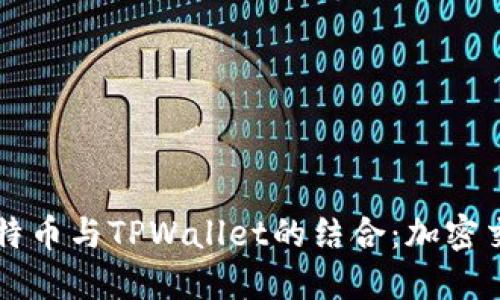 深入探讨比特币与TPWallet的结合：加密交易的新纪元