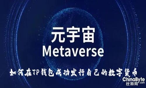 如何在TP钱包成功发行自己的数字货币