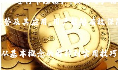   全面解析TP冷钱包与TRX：安全性、使用方法与核心优势 / 
 guanjianci 冷钱包, TRX, 数字货币, 安全性 /guanjianci 

TP冷钱包简介
随着数字货币的普及，安全性问题愈发受到关注。在这个背景下，冷钱包应运而生。TP冷钱包是一种专为保护数字资产而设计的钱包，可以有效降低因被黑客攻击而损失资产的风险。不同于热钱包，冷钱包不直接连接互联网，因此更安全。TP冷钱包专注于TRX（波场币）等主流数字货币，为用户提供了一个安全的存储方式。

什么是TRX?
TRX，或称波场币，是波场网络的原生数字资产。波场是一种基于区块链的去中心化平台，旨在通过其技术架构实现更高效的数字内容分享与分发。TRX不仅可以用于交易，也被广泛应用于波场生态系统中的各种服务。作为一种新兴的数字货币，TRX具有极高的流动性和增长潜力，吸引了众多投资者的关注。

TP冷钱包的安全性特点
使用TP冷钱包的最大优势在于其超高的安全性。由于冷钱包不常连接互联网，自然就降低了黑客攻击的风险。此外，TP冷钱包还拥有多重身份验证机制，用户在进行任何转账或提现操作时，都需要经过严格的验证流程，这大大提高了资产的安全保障。

TP冷钱包的使用方法
设置TP冷钱包非常简单，用户只需下载官方应用程序，按照步骤完成注册并生成钱包地址。用户可以将TRX等数字资产转入冷钱包地址，安全存储。同时，TP冷钱包还支持导入密钥功能，如果用户已经拥有其他钱包中的数字资产，可以直接导入到TP冷钱包中。

TP冷钱包的核心优势
除安全性外，TP冷钱包还具有其他多项优势。首先，用户界面友好，易于操作，不论是否具备技术背景的用户都能快速上手。其次，TP冷钱包还支持多种数字货币，不限于TRX，用户可灵活管理不同的资产。最后，TP冷钱包的客户服务团队提供24小时在线支持，用户在使用中遇到任何问题都可以随时咨询帮助。

相关问题一：冷钱包与热钱包的区别
冷钱包和热钱包是两种主要的数字资产存储方式，各自具有不同的特点和用途。冷钱包是一种离线存储的钱包，其最大优势在于安全性。由于不直接连接互联网，因此冷钱包对黑客攻击和网络漏洞几乎免疫。相比之下，热钱包则是与互联网相连的在线钱包，虽然使用便利，但因其性质更容易受到攻击。

冷钱包通常用于长期存储，只在交易时才将资产转移至热钱包。因此，对于那些打算长期持有数字资产的用户，建议使用冷钱包。而热钱包由于其便利性，适合日常交易的用户。不少投资者会根据自己的需求同时使用这两种钱包，一方面使用热钱包进行日常交易，另一方面将大部分资产存入冷钱包以保障安全.

相关问题二：如何选择合适的冷钱包？
选择合适的冷钱包时，用户应考虑多个因素。首先，安全性无疑是最重要的因素。一款好的冷钱包应该提供多重安全措施，如私钥离线存储、身份验证等，以最大程度地保护资产。

其次，用户界面和操作便捷性也需考虑。对于初学者来说，复杂的操作可能造成使用上的困难，因此选择一个友好的界面将有助于提升体验。此外，冷钱包的兼容性也很重要，确保选定的钱包支持你所需的数字货币。

最后，客户服务质量也是选择冷钱包时需关注的方面。良好的客户支持可以帮助用户在遇到问题时快速得到解决，尤其是在涉及资金的情况下，这点尤为重要。

相关问题三：TP冷钱包的未来发展趋势
TP冷钱包作为一种新兴的数字资产存储工具，其未来发展趋势值得关注。首先，随着数字货币市场的成熟，用户对安全性和便捷性的要求将更加提高。TP冷钱包可能会在安全技术上不断创新，推出更为先进的保护措施。

其次，TP冷钱包有可能推出更多的功能。例如，随着DeFi（去中心化金融）的兴起，用户或许希望直接在冷钱包中操作借贷、交易等功能。因此，TP冷钱包可能会考虑与各类DeFi平台进行合作，为用户提供更多的财务管理工具。

此外，市场教育也是未来一个重要趋势。由于数字资产领域的复杂性，许多用户仍对冷钱包的使用充满疑虑，TP冷钱包可以通过举办线上或线下活动进行市场推广，提高用户信任度和使用率。

综上所述，TP冷钱包与TRX的组合展现了数字资产存储的安全新方式，用户在选择和使用时，需根据自身需求综合考虑。通过深入理解冷钱包的优势及其应用，用户能够有效保障其数字资产的安全与便捷。

小结
在不断变化的数字货币市场中，冷钱包成为资产安全的重要选择之一。TP冷钱包以其安全性、便捷性和良好的用户体验，吸引了越来越多的用户。从基本概念的解释到实用技巧的分享，本文详细分析了与TP冷钱包和TRX相关的内容，希望能对用户在资产管理上提供帮助。