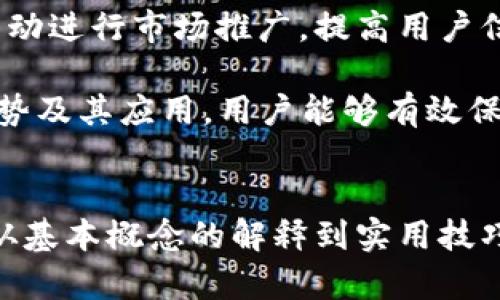   全面解析TP冷钱包与TRX：安全性、使用方法与核心优势 / 
 guanjianci 冷钱包, TRX, 数字货币, 安全性 /guanjianci 

TP冷钱包简介
随着数字货币的普及，安全性问题愈发受到关注。在这个背景下，冷钱包应运而生。TP冷钱包是一种专为保护数字资产而设计的钱包，可以有效降低因被黑客攻击而损失资产的风险。不同于热钱包，冷钱包不直接连接互联网，因此更安全。TP冷钱包专注于TRX（波场币）等主流数字货币，为用户提供了一个安全的存储方式。

什么是TRX?
TRX，或称波场币，是波场网络的原生数字资产。波场是一种基于区块链的去中心化平台，旨在通过其技术架构实现更高效的数字内容分享与分发。TRX不仅可以用于交易，也被广泛应用于波场生态系统中的各种服务。作为一种新兴的数字货币，TRX具有极高的流动性和增长潜力，吸引了众多投资者的关注。

TP冷钱包的安全性特点
使用TP冷钱包的最大优势在于其超高的安全性。由于冷钱包不常连接互联网，自然就降低了黑客攻击的风险。此外，TP冷钱包还拥有多重身份验证机制，用户在进行任何转账或提现操作时，都需要经过严格的验证流程，这大大提高了资产的安全保障。

TP冷钱包的使用方法
设置TP冷钱包非常简单，用户只需下载官方应用程序，按照步骤完成注册并生成钱包地址。用户可以将TRX等数字资产转入冷钱包地址，安全存储。同时，TP冷钱包还支持导入密钥功能，如果用户已经拥有其他钱包中的数字资产，可以直接导入到TP冷钱包中。

TP冷钱包的核心优势
除安全性外，TP冷钱包还具有其他多项优势。首先，用户界面友好，易于操作，不论是否具备技术背景的用户都能快速上手。其次，TP冷钱包还支持多种数字货币，不限于TRX，用户可灵活管理不同的资产。最后，TP冷钱包的客户服务团队提供24小时在线支持，用户在使用中遇到任何问题都可以随时咨询帮助。

相关问题一：冷钱包与热钱包的区别
冷钱包和热钱包是两种主要的数字资产存储方式，各自具有不同的特点和用途。冷钱包是一种离线存储的钱包，其最大优势在于安全性。由于不直接连接互联网，因此冷钱包对黑客攻击和网络漏洞几乎免疫。相比之下，热钱包则是与互联网相连的在线钱包，虽然使用便利，但因其性质更容易受到攻击。

冷钱包通常用于长期存储，只在交易时才将资产转移至热钱包。因此，对于那些打算长期持有数字资产的用户，建议使用冷钱包。而热钱包由于其便利性，适合日常交易的用户。不少投资者会根据自己的需求同时使用这两种钱包，一方面使用热钱包进行日常交易，另一方面将大部分资产存入冷钱包以保障安全.

相关问题二：如何选择合适的冷钱包？
选择合适的冷钱包时，用户应考虑多个因素。首先，安全性无疑是最重要的因素。一款好的冷钱包应该提供多重安全措施，如私钥离线存储、身份验证等，以最大程度地保护资产。

其次，用户界面和操作便捷性也需考虑。对于初学者来说，复杂的操作可能造成使用上的困难，因此选择一个友好的界面将有助于提升体验。此外，冷钱包的兼容性也很重要，确保选定的钱包支持你所需的数字货币。

最后，客户服务质量也是选择冷钱包时需关注的方面。良好的客户支持可以帮助用户在遇到问题时快速得到解决，尤其是在涉及资金的情况下，这点尤为重要。

相关问题三：TP冷钱包的未来发展趋势
TP冷钱包作为一种新兴的数字资产存储工具，其未来发展趋势值得关注。首先，随着数字货币市场的成熟，用户对安全性和便捷性的要求将更加提高。TP冷钱包可能会在安全技术上不断创新，推出更为先进的保护措施。

其次，TP冷钱包有可能推出更多的功能。例如，随着DeFi（去中心化金融）的兴起，用户或许希望直接在冷钱包中操作借贷、交易等功能。因此，TP冷钱包可能会考虑与各类DeFi平台进行合作，为用户提供更多的财务管理工具。

此外，市场教育也是未来一个重要趋势。由于数字资产领域的复杂性，许多用户仍对冷钱包的使用充满疑虑，TP冷钱包可以通过举办线上或线下活动进行市场推广，提高用户信任度和使用率。

综上所述，TP冷钱包与TRX的组合展现了数字资产存储的安全新方式，用户在选择和使用时，需根据自身需求综合考虑。通过深入理解冷钱包的优势及其应用，用户能够有效保障其数字资产的安全与便捷。

小结
在不断变化的数字货币市场中，冷钱包成为资产安全的重要选择之一。TP冷钱包以其安全性、便捷性和良好的用户体验，吸引了越来越多的用户。从基本概念的解释到实用技巧的分享，本文详细分析了与TP冷钱包和TRX相关的内容，希望能对用户在资产管理上提供帮助。