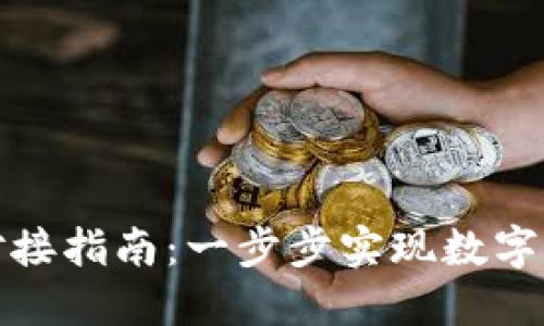 TP钱包对接指南：一步步实现数字资产管理