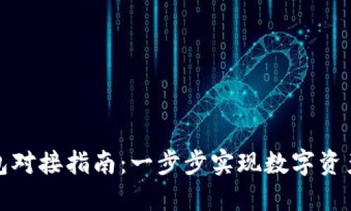 TP钱包对接指南：一步步实现数字资产管理