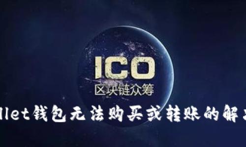 TPWallet钱包无法购买或转账的解决方法